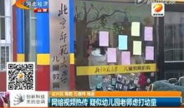 沧州幼儿园爆料视频最新,揭秘幼儿教育现状